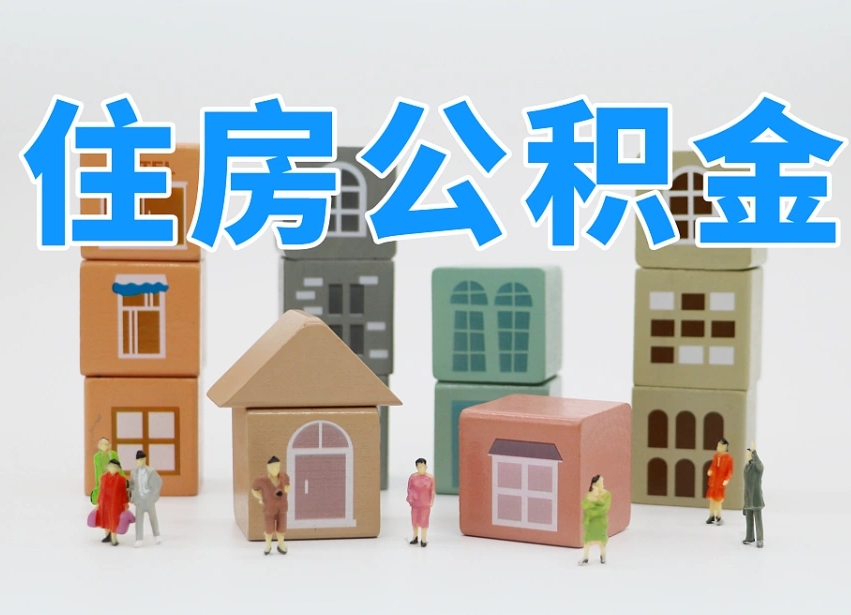 贵州怎么提封存的公积金（提取封存公积金流程）