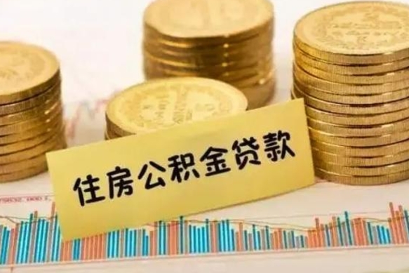 贵州离职后住房离职公积金怎么取（离职后公积金如何取）